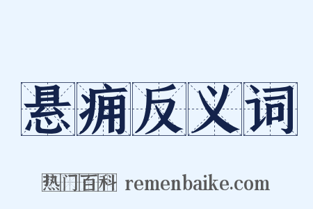 悬痈反义词是什么意思的图片